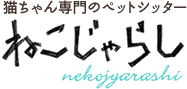 猫ちゃん専門のペットシッターねこじゃらし。どんな時でもご利用しやすいよう、安心価格の真心をこめたサービスで大切な家族のお手伝いをいたします。