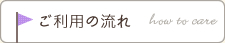 ご利用の流れ