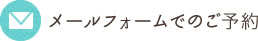 メールフォームでのご予約