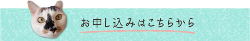 お申し込み