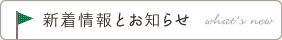 新着情報とお知らせ